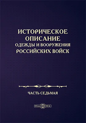 Историческое описание одежды и вооружения Российских войск: научная литература, Ч. 7