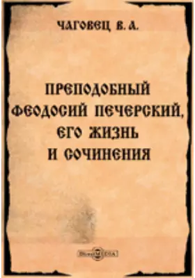 Преподобный Феодосий Печерский, его жизнь и сочинения