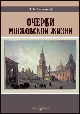 Очерки московской жизни