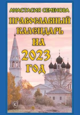 Православный календарь на 2023 год: популярное издание