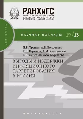 Выгоды и издержки инфляционного таргетирования в России: материалы конференций