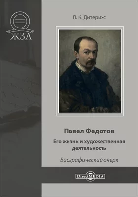 Павел Федотов: его жизнь и художественная деятельность: художественная литература