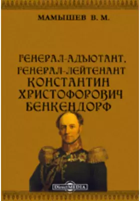 Генерал-адъютант, генерал-лейтенант Константин Христофорович Бенкендорф