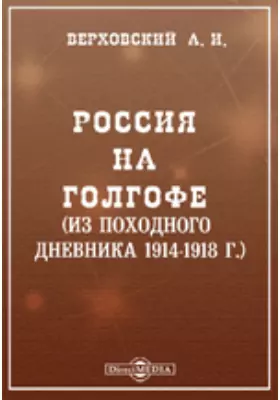 Россия на Голгофе (Из походного дневника 1914-1918 г.)