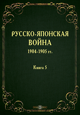 Русско-Японская война 1904-1905 гг. Кн. 5