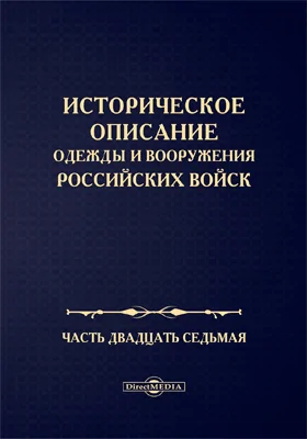 Историческое описание одежды и вооружения Российских войск: научная литература, Ч. 27
