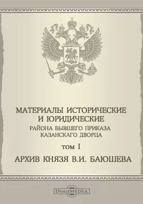 Материалы исторические и юридические района бывшего приказа Казанского дворца
