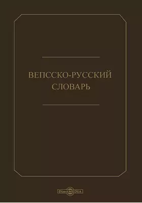 Вепсско-русский словарь