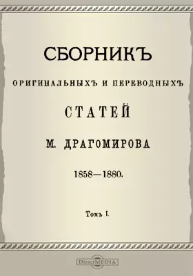 Сборник оригинальных и переводных статей. 1858-1860
