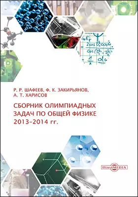 Сборник олимпиадных задач по общей физике (2013–2014 гг.)