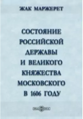 Состояние Российской державы и Великого княжества Московского в 1606 году