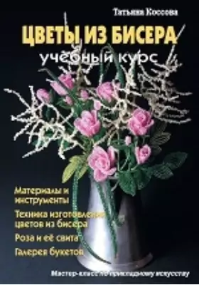 Цветы из бисера: научно-популярное издание