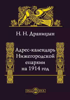 Адрес-календарь Нижегородской епархии на 1904 год