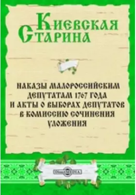 Наказы малороссийским депутатам 1767 года и акты о выборах депутатов в Комиссию сочинения Уложения