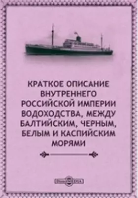 Краткое описание внутреннего Российской империи водоходства