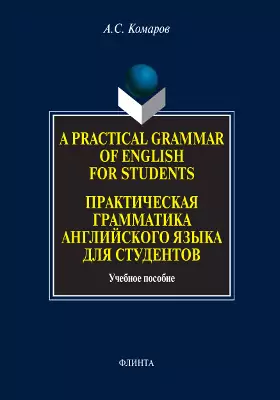 A Practical Grammar of English for Students = Практическая грамматика английского языка для студентов: учебное пособие