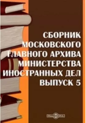 Сборник Московского главного архива Министерства иностранных дел
