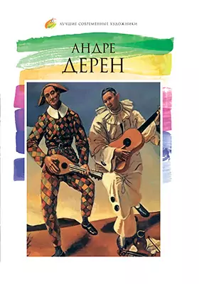 Андре Дерен (1880–1954): альбом репродукций