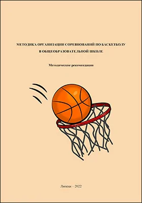 Методика организации соревнований по баскетболу в общеобразовательной школе: методическое пособие