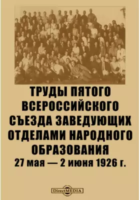 Труды Пятого Всероссийского съезда заведующих отделами народного образования. 27 мая — 2 июня 1926 г.