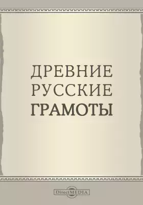 Древние русские грамоты хранящиеся в Ревельском городском архиве: научная литература