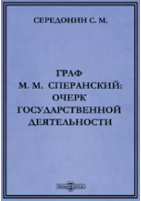Граф М.М. Сперанский: очерк государственной деятельности