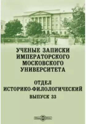 Ученые записки Императорского Московского Университета