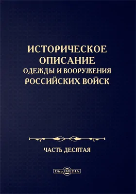 Историческое описание одежды и вооружения Российских войск: научная литература, Ч. 10