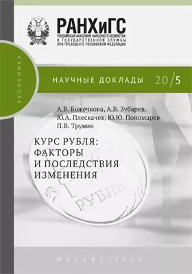 Курс рубля: факторы и последствия изменения: информационное издание