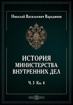 История министерства внутренних дел. Ч. 3. Кн. 4