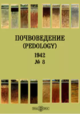 Почвоведение = Pedology: журнал. № 8. 1942 г