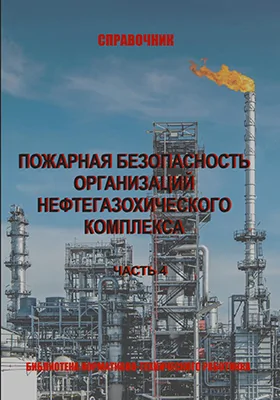 Пожарная безопасность организаций нефтегазохимического комплекса: справочник, Ч. 4