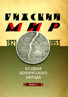 Рижский мир в судьбе белорусского народа. 1921–1953 гг.
