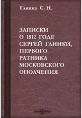 Записки о 1812 годе Сергея Глинки, первого ратника Московского Ополчения