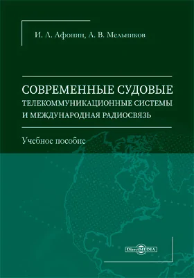 Современные судовые телекоммуникационные системы и международная радиосвязь: учебное пособие