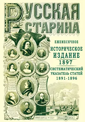 Систематический указатель статей Русской старины за 1891-1896 гг.