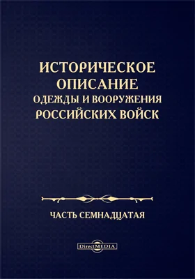 Историческое описание одежды и вооружения Российских войск: научная литература, Ч. 17