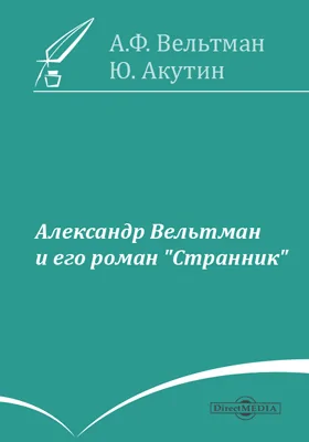 Александр Вельтман и его роман "Странник"