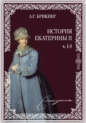 История Екатерины II