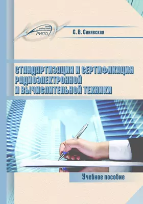 Стандартизация и сертификация радиоэлектронной и вычислительной техники