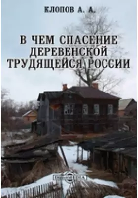 В чем спасение деревенской трудящейся России