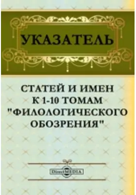 Указатель статей и имен к 1-10 томам "Филологического обозрения"