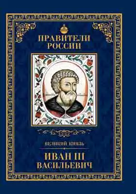 Великий князь Иван III Васильевич