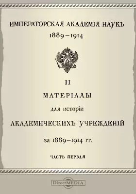 Императорская Академия наук, 1889-1914