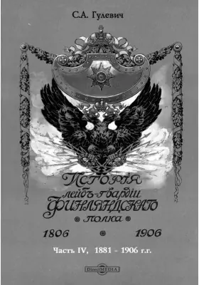 История Лейб-гвардии Финляндскаго полка, 1806-1906 гг
