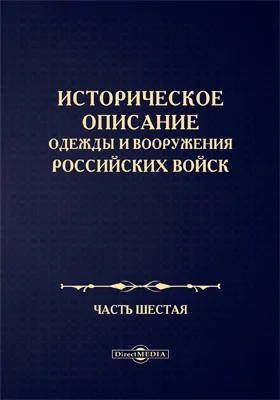 Историческое описание одежды и вооружения Российских войск: научная литература, Ч. 6