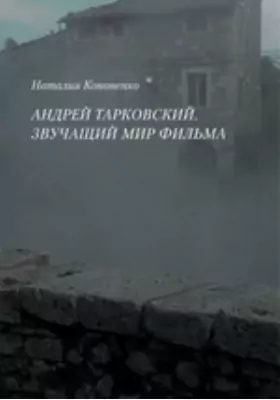 Андрей Тарковский. Звучащий мир фильма
