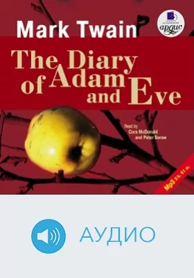 Дневник Адама и Евы. Новеллы: аудиоиздание