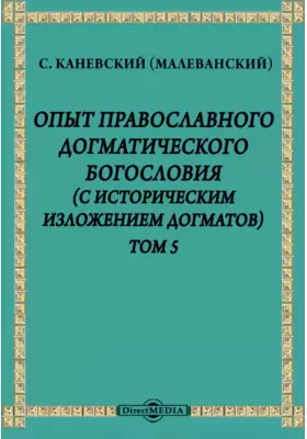 Опыт православного догматического богословия (с историческим изложением догматов)