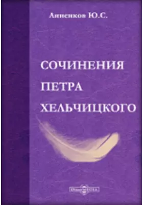 Сочинения Петра Хельчицкого